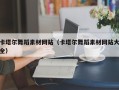 恩施卡塔尔舞蹈素材网站（卡塔尔舞蹈素材网站大全）