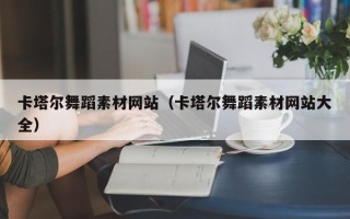 恩施卡塔尔舞蹈素材网站（卡塔尔舞蹈素材网站大全）