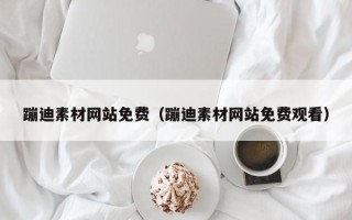 恩施蹦迪素材网站免费（蹦迪素材网站免费观看）