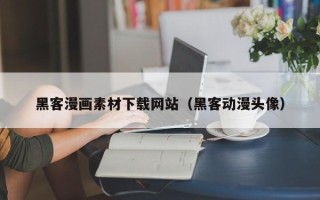 恩施黑客漫画素材下载网站（黑客动漫头像）