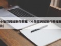 恩施小菊花网站制作教程（小菊花网站制作教程图片）