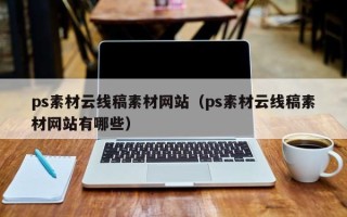 恩施ps素材云线稿素材网站（ps素材云线稿素材网站有哪些）