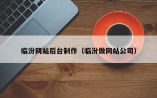 恩施临汾网站后台制作（临汾做网站公司）