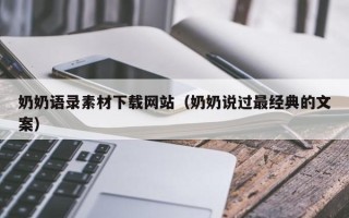 恩施奶奶语录素材下载网站（奶奶说过最经典的文案）