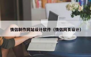 恩施情侣制作网站设计软件（情侣网页设计）