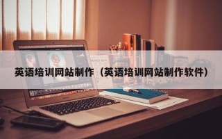 恩施英语培训网站制作（英语培训网站制作软件）