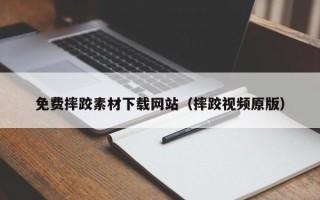 恩施免费摔跤素材下载网站（摔跤视频原版）