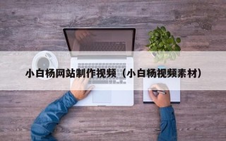 恩施小白杨网站制作视频（小白杨视频素材）