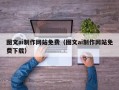 恩施图文ai制作网站免费（图文ai制作网站免费下载）
