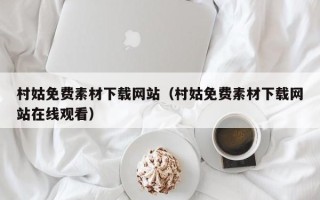 恩施村姑免费素材下载网站（村姑免费素材下载网站在线观看）