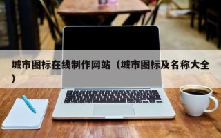 恩施城市图标在线制作网站（城市图标及名称大全）