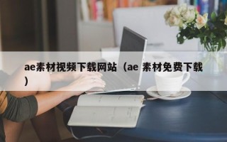 恩施ae素材视频下载网站（ae 素材免费下载）