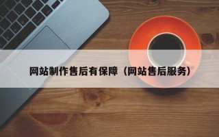 恩施网站制作售后有保障（网站售后服务）