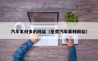 恩施汽车素材多的网站（免费汽车素材网站）