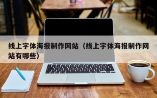 恩施线上字体海报制作网站（线上字体海报制作网站有哪些）