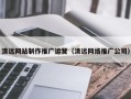 恩施清远网站制作推广运营（清远网络推广公司）
