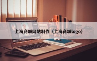恩施上海商城网站制作（上海商城logo）