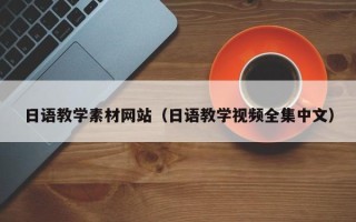 恩施日语教学素材网站（日语教学视频全集中文）