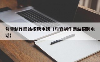 恩施句容制作网站招聘电话（句容制作网站招聘电话）