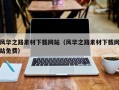 恩施风华之路素材下载网站（风华之路素材下载网站免费）