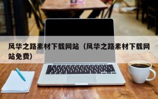 恩施风华之路素材下载网站（风华之路素材下载网站免费）