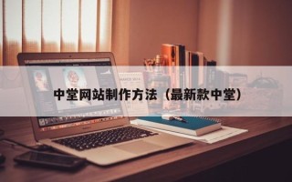 恩施中堂网站制作方法（最新款中堂）