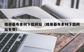 恩施相册幕布素材下载网站（相册幕布素材下载网站免费）