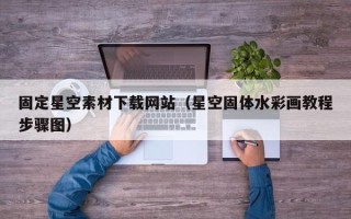 恩施固定星空素材下载网站（星空固体水彩画教程步骤图）